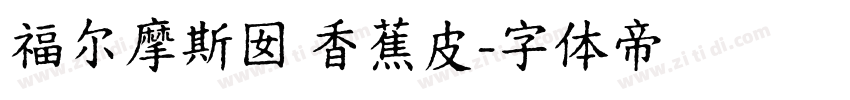 福尔摩斯囡 香蕉皮字体转换